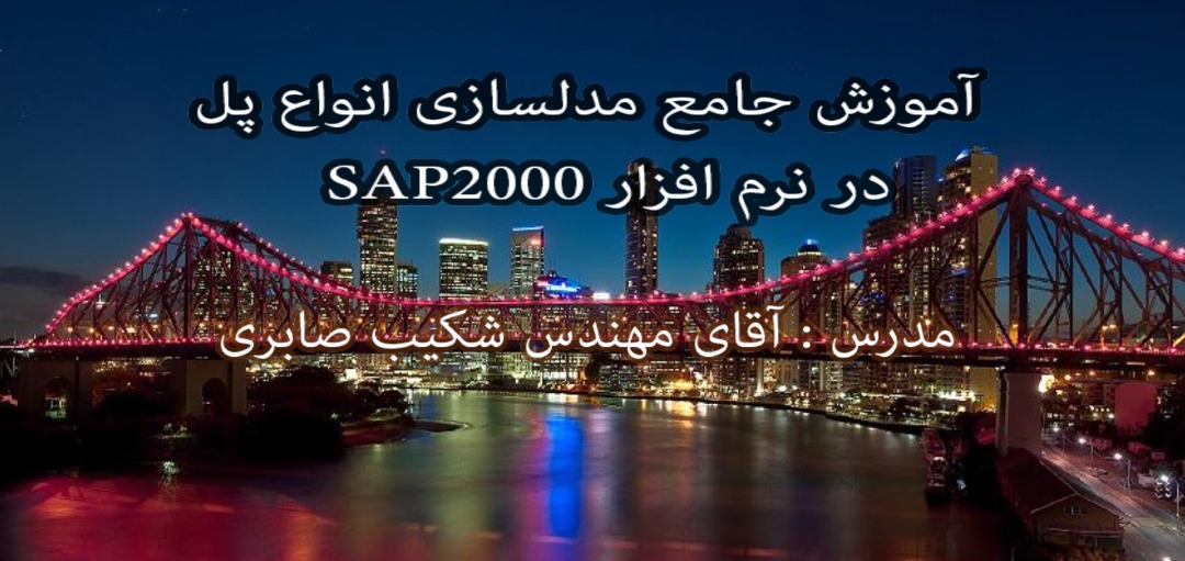 آموزش-مدلسازی-انواع-پل-ها-در-نرم-افزار-----SAP2000